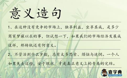 意義造句