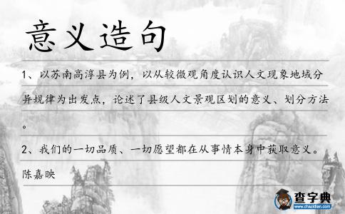 意義造句