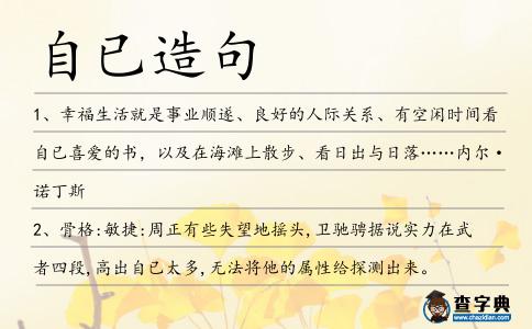 自已造句