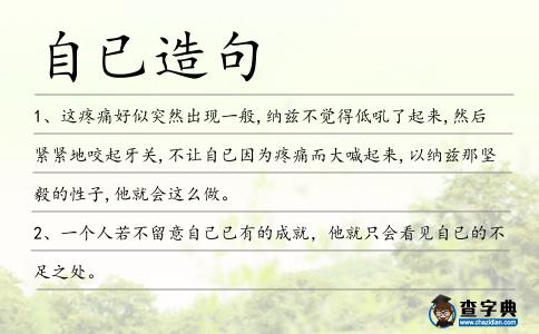 自已造句