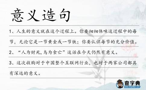 意義造句