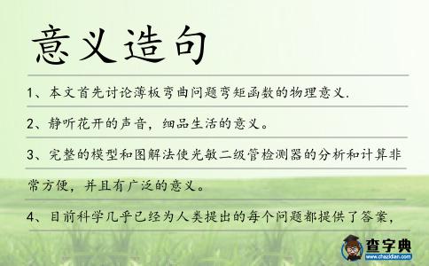 意義造句