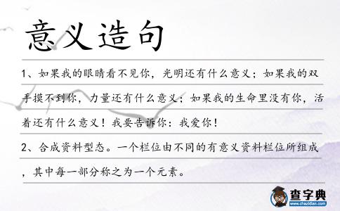意義造句
