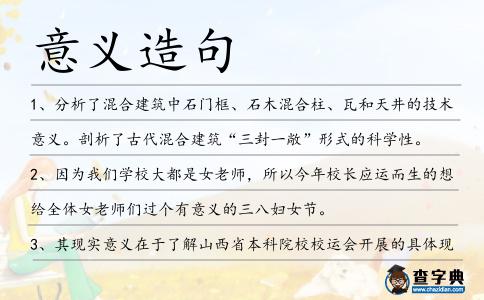 意義造句
