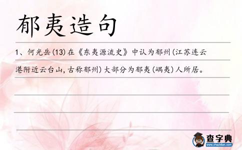 郁夷造句
