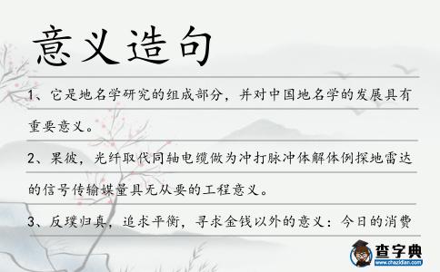意義造句