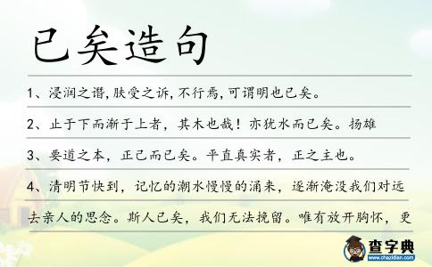 已矣造句