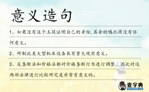 意義造句