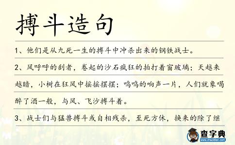 搏斗造句