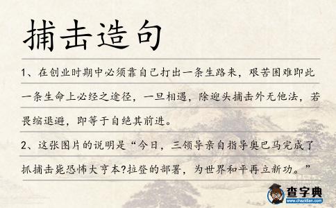 捕擊造句