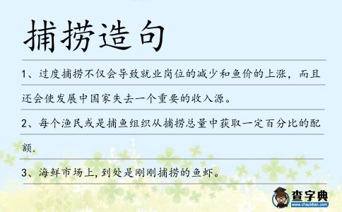 捕撈造句
