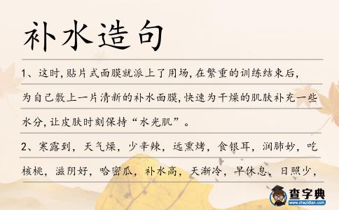補(bǔ)水造句
