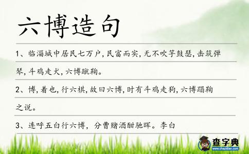 六博造句