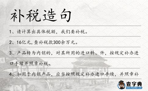補稅造句