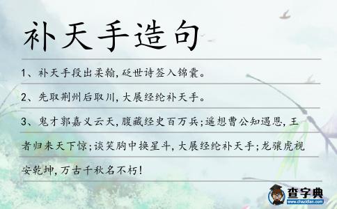 補天手造句