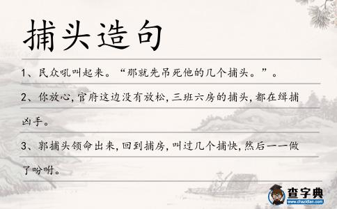 捕頭造句