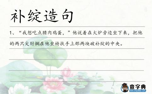 補綻造句