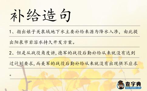 補給造句