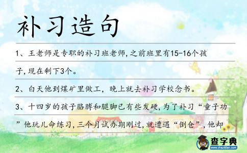 補習造句