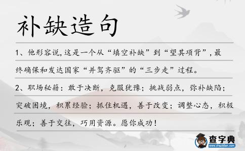 補缺造句