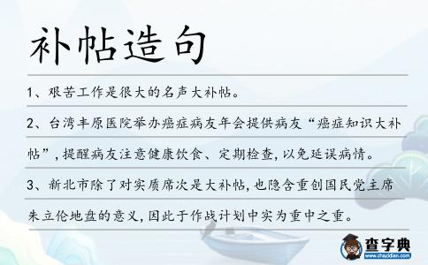 補帖造句