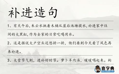 補進造句
