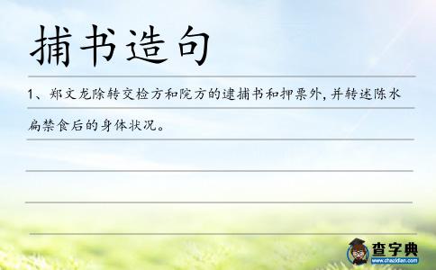 捕書造句