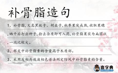 補骨脂造句