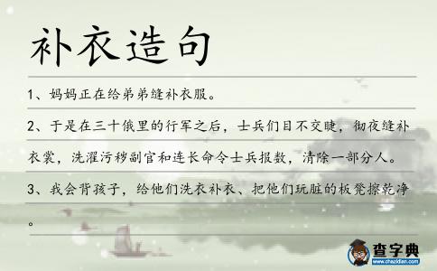 補衣造句