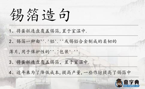 錫箔造句