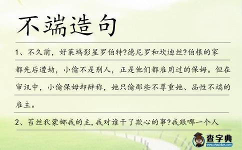 不端造句