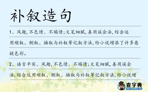 補敘造句
