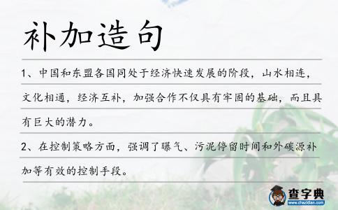 補加造句