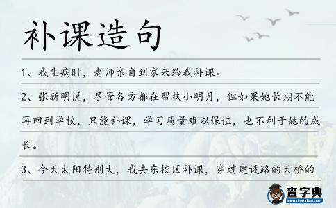補(bǔ)課造句