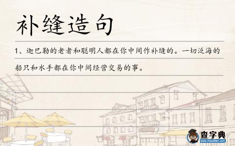 補(bǔ)縫造句
