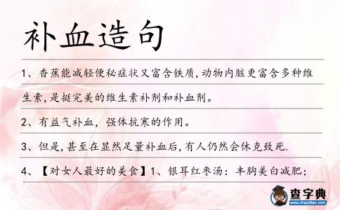 補血造句