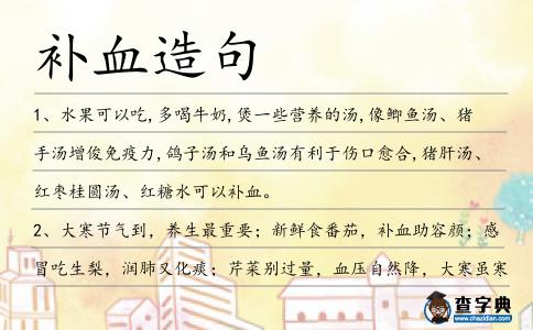 補血造句