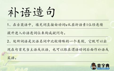 補語造句