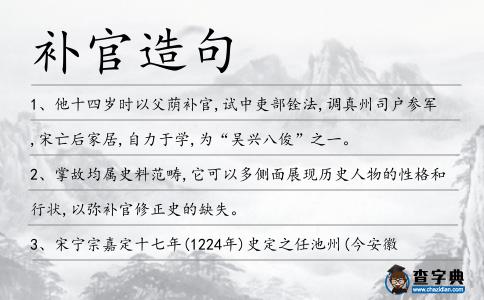 補(bǔ)官造句