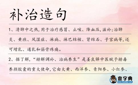 補治造句