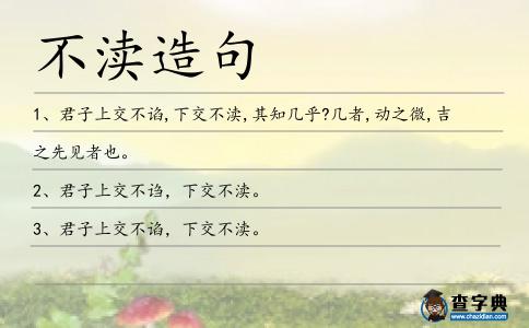 不瀆造句