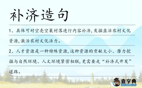補濟造句