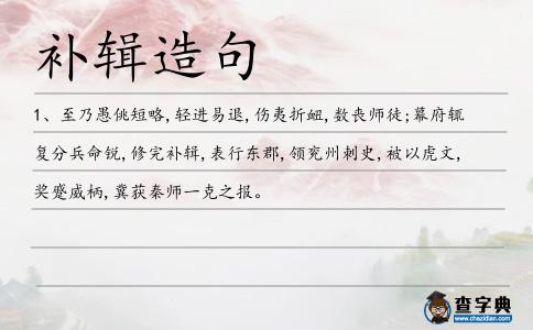 補(bǔ)輯造句
