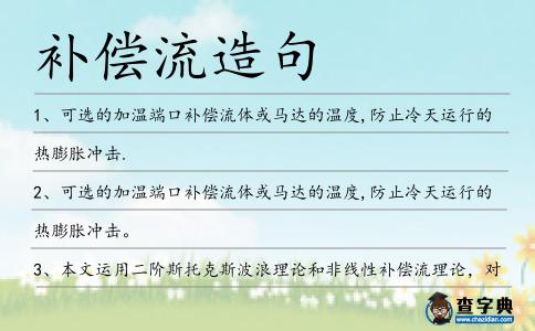 補償流造句