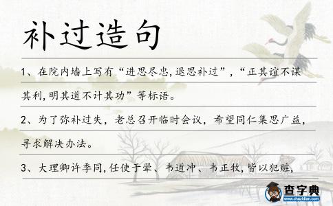 補過造句