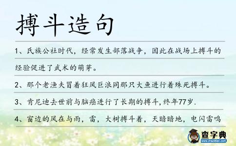 搏斗造句