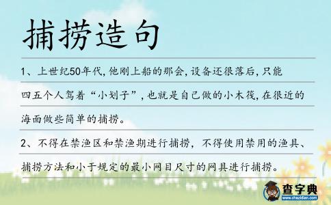 捕撈造句