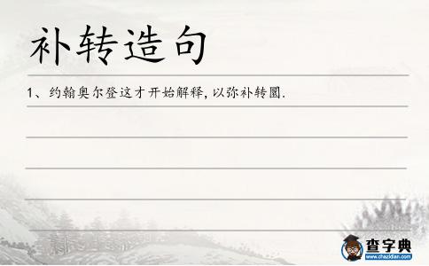 補轉造句