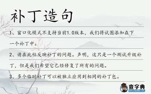 補丁造句