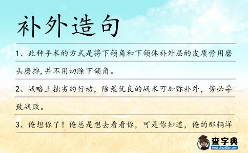 補外造句